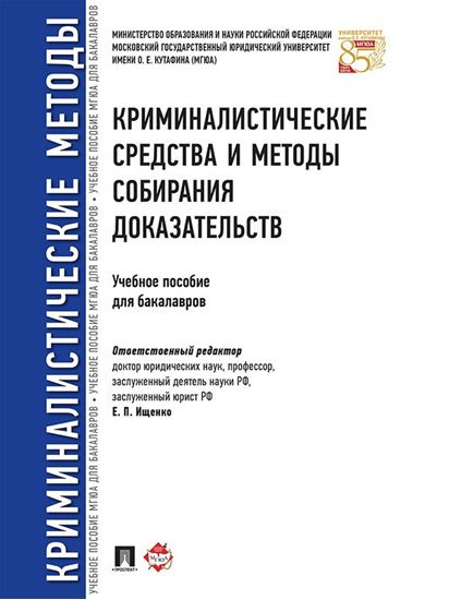Обложка книги "Криминалистические средства и методы собирания доказательств. Учебное пособие для бакалавров"