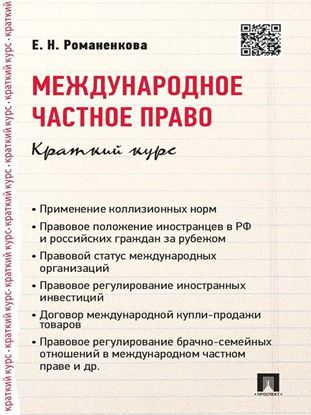 Обложка книги "Международное частное право. Краткий курс. Учебное пособие"
