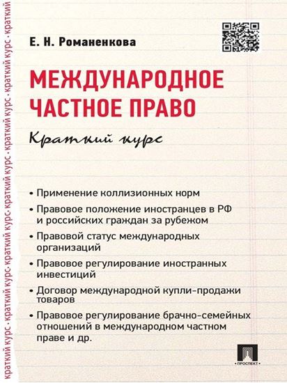 Обложка книги "Международное частное право. Краткий курс. Учебное пособие"