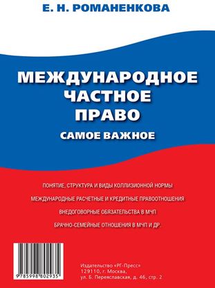Обложка книги "Международное частное право. Самое важное"