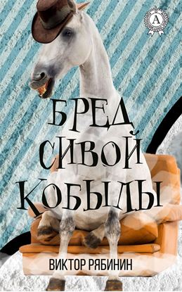 Обложка книги "Бред сивой кобылы"