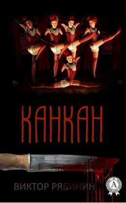 Обложка книги "Канкан"