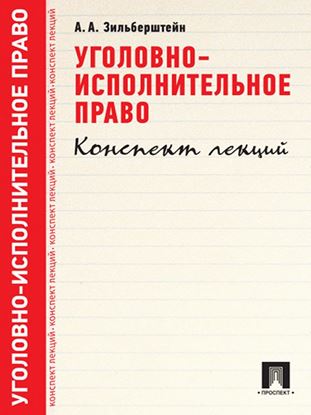 Обложка книги "Уголовно-исполнительное право. Конспект лекций"