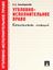Обложка книги "Уголовно-исполнительное право. Конспект лекций"