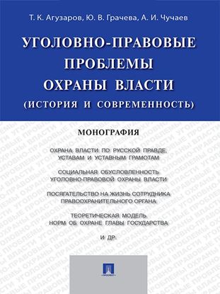 Обложка книги "Уголовно-правовые проблемы охраны власти (история и современность). Монография"