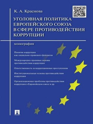Обложка книги "Уголовная политика Европейского союза в сфере противодействия коррупции. Монография"