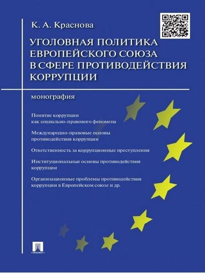 Обложка книги "Уголовная политика Европейского союза в сфере противодействия коррупции. Монография"