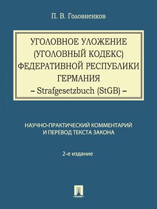 Обложка книги "Уголовное уложение (Уголовный кодекс) Федеративной Республики Германия: научно-практический комментарий и перевод текста закона. 2-е издание"