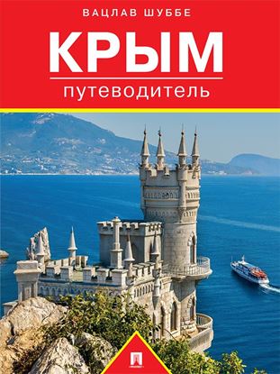Обложка книги "Крым: путеводитель"