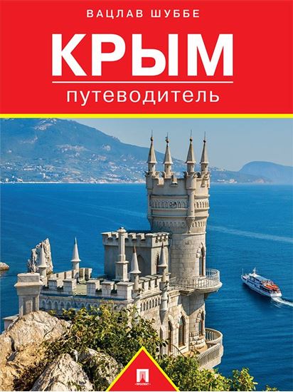 Обложка книги "Крым: путеводитель"