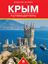 Обложка книги "Крым: путеводитель"
