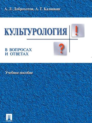 Обложка книги "Культурология в вопросах и ответах. Учебное пособие"