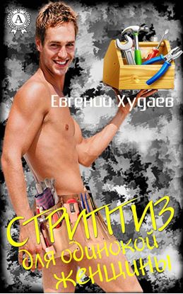 Обложка книги "Стриптиз для одинокой женщины"