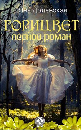 Обложка книги "Горицвет. Лесной роман"