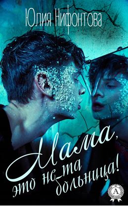 Обложка книги "Мама, это не та больница!"