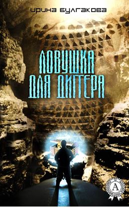 Обложка книги "Ловушка для диггера"