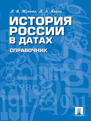 Обложка книги "История России в датах. Справочник"