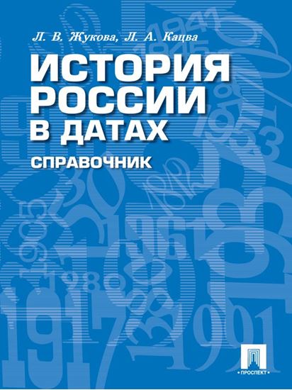 Обложка книги "История России в датах. Справочник"