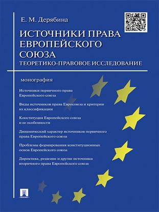 Обложка книги "Источники права Европейского cоюза: теоретико-правовое исследование. Монография"