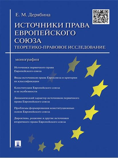 Обложка книги "Источники права Европейского cоюза: теоретико-правовое исследование. Монография"