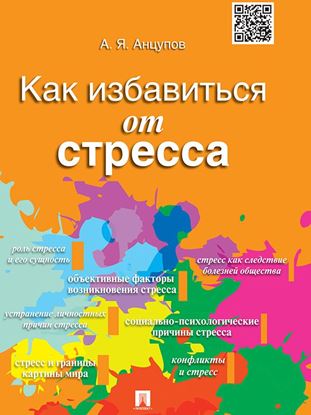 Обложка книги "Как избавиться от стресса"