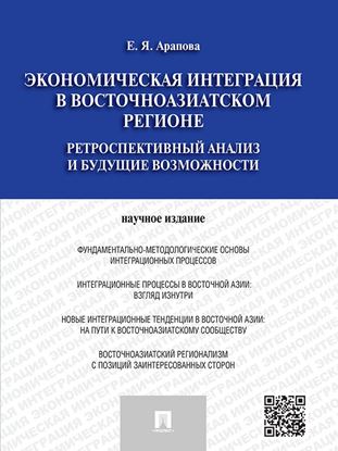 Обложка книги "Экономическая интеграция в Восточноазиатском регионе"