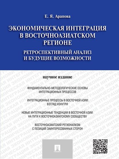 Обложка книги "Экономическая интеграция в Восточноазиатском регионе"