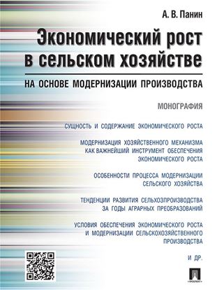 Обложка книги "Экономический рост в сельском хозяйстве на основе модернизации производства. Монография"