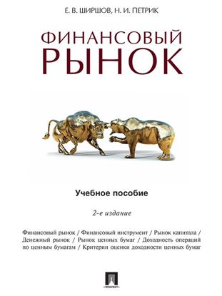 Обложка книги "Финансовый рынок. 2-е издание. Учебное пособие"