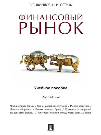 Обложка книги "Финансовый рынок. 2-е издание. Учебное пособие"
