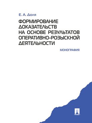 Обложка книги "Формирование доказательств на основе результатов оперативно-розыскной деятельности. Монография"