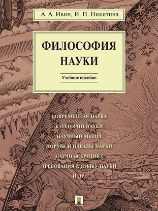 Обложка книги "Философия науки. Учебное пособие"