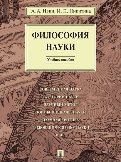 Обложка книги "Философия науки. Учебное пособие"