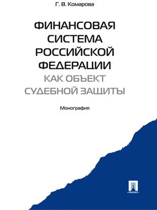 Обложка книги "Финансовая система Российской Федерации как объект судебной защиты. Монография"
