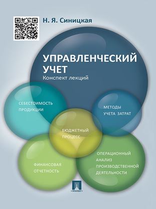 Обложка книги "Управленческий учет. Конспект лекций. Учебное пособие"