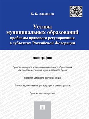 Обложка книги "Уставы муниципальных образований: проблемы правового регулирования в субъектах Российской Федерации. Монография"