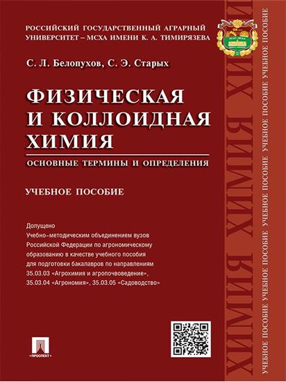 Обложка книги "Физическая и коллоидная химия. Основные термины и определения. Учебное пособие"