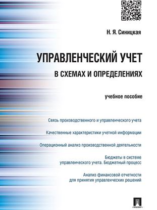 Обложка книги "Управленческий учет в схемах и определениях. Учебное пособие"