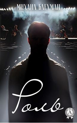 Обложка книги "Роль"