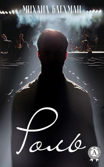 Обложка книги "Роль"