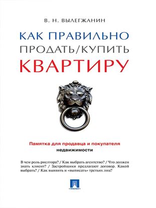 Обложка книги "Как правильно продать / купить квартиру: памятка для продавца и покупателя недвижимости"