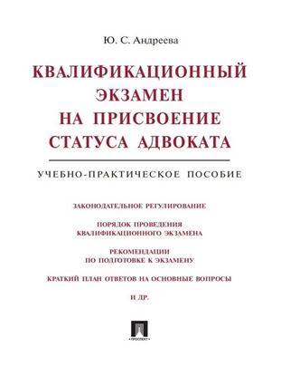 Обложка книги "Квалификационный экзамен на присвоение статуса адвоката. Учебно-практическое пособие"