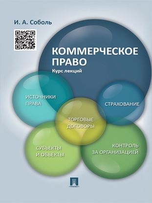 Обложка книги "Коммерческое право. Курс лекций. Учебное пособие"