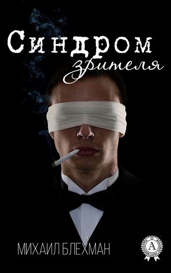 Обложка книги "Синдром зрителя"