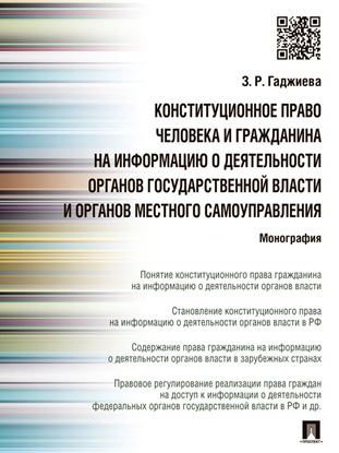 Обложка книги "Конституционное право человека и гражданина на информацию о деятельности органов государственной власти и органов местного самоуправления. Монография"