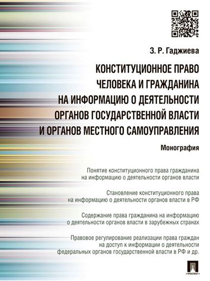 Обложка книги "Конституционное право человека и гражданина на информацию о деятельности органов государственной власти и органов местного самоуправления. Монография"