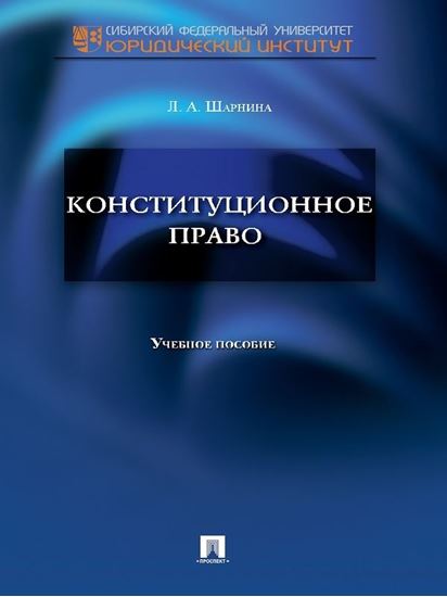 Обложка книги "Конституционное право. Учебное пособие"