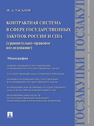 Обложка книги "Контрактная система в сфере государственных закупок России и США: сравнительно-правовое исследование. Монография"
