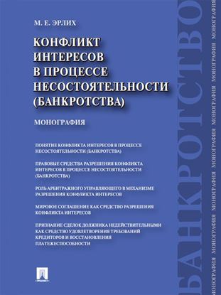 Обложка книги "Конфликт интересов в процессе несостоятельности (банкротства). Правовые средства разрешения. Монография"