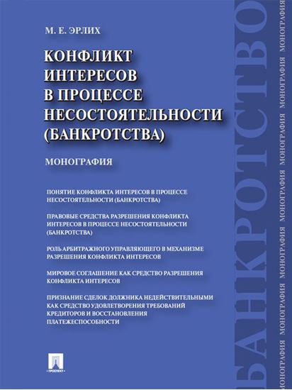 Обложка книги "Конфликт интересов в процессе несостоятельности (банкротства). Правовые средства разрешения. Монография"